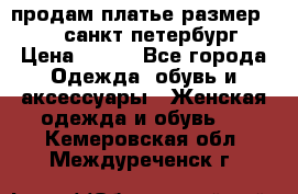 продам платье,размер 42-44,санкт-петербург › Цена ­ 350 - Все города Одежда, обувь и аксессуары » Женская одежда и обувь   . Кемеровская обл.,Междуреченск г.